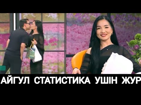 Видео: ТАУРЖАН АЙГҮЛ СТАТИСТИКА ҮШІН ЖҮРГЕНДЕРІН АЙТТЫ😱 #кослайкбугингиэфир #кослайкпрямойэфир