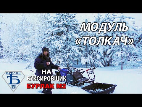 Видео: ТОЛКАЧ МОТОБУКСИРОВЩИК \ ОБЗОР И ТЕСТЫ В ОГРОМНЫХ СУГРОБАХ КРАЙНЕГО СЕВЕРА \ БУРЛАК М2