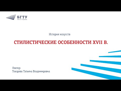 Видео: Стилистические особенности XVII в.