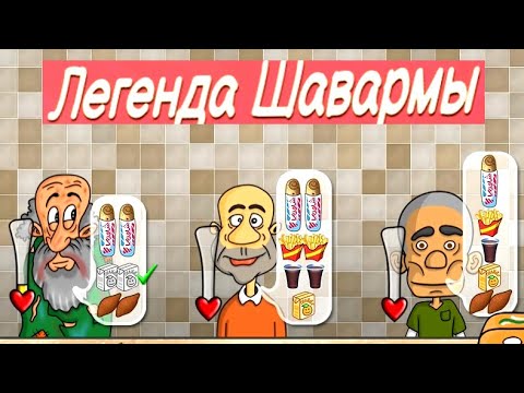 Видео: Огромные Заказы // Легенда Шавармы // Прохождение [7]