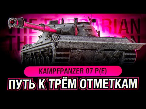Видео: Kampfpanzer 07 P(E) I ФИНАЛ ТРЁХ ОТМЕТОК НА НОВОМ ТАНКЕ С КОНСТРУКТОРСКОГО БЮРО I +100% ОТМЕТКИ