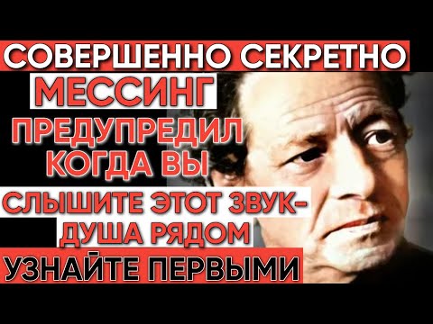 Видео: Мессинг предупредил: «Когда вы услышите этот звук - душа рядом»