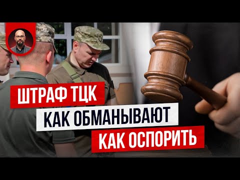 Видео: Штраф ТЦК. Как обманывают. Как обжаловать.
