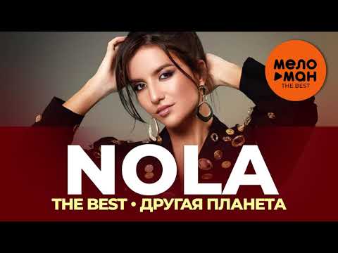 Видео: NOLA - The Best - Другая планета