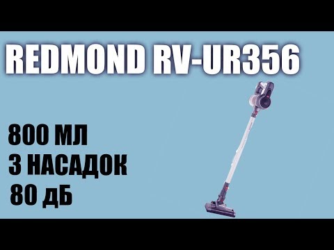 Видео: Обзор беспроводного пылесоса Redmond RV-UR356