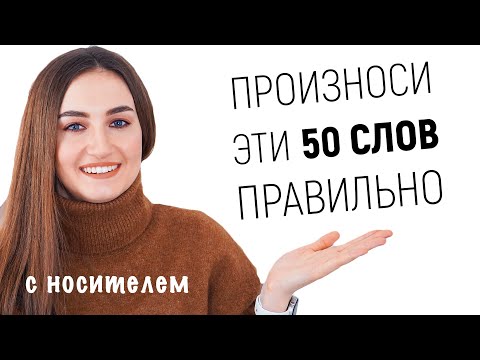 Видео: 50 английских слов, которые вы произносите неправильно │ English Spot - разговорный английский