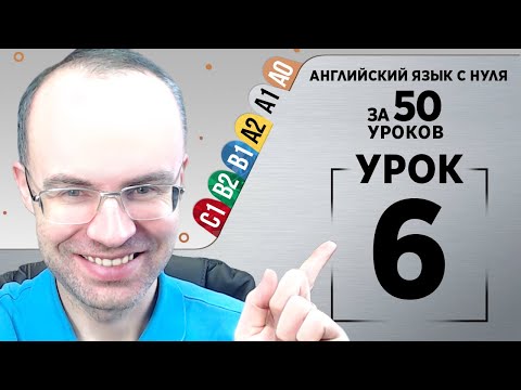 Видео: Английский язык с нуля за 50 уроков A1  Английский с нуля  Английский для начинающих  Уроки Урок 6