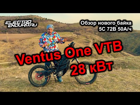 Видео: Мощнейший электробайк Ventus One VTB 28 кВт обзор