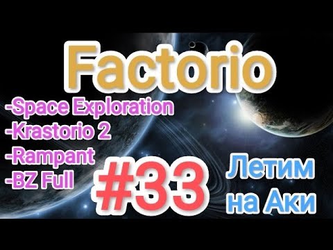 Видео: Factorio / Факторио (SE + K2 + BZ Full + Rampant) - прохождение №33 (Летим на Аки)
