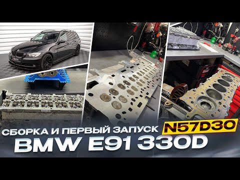 Видео: Финал. Сборка и первый запуск двигателя N57D30. BMW 330D. #hellcar #bmw #n57 #mechanic #estonia