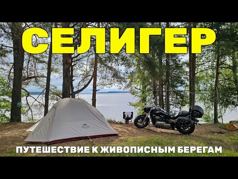 Видео: Селигер на мотоцикле | Путешествие к живописным берегам