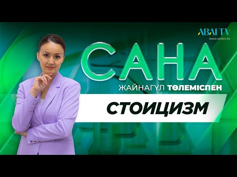 Видео: «САНА». Стоицизм