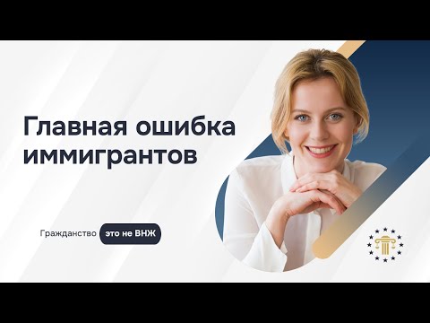 Видео: ВНЖ, ПМЖ или гражданство ЕС? В чём разница и что выбрать для иммиграции