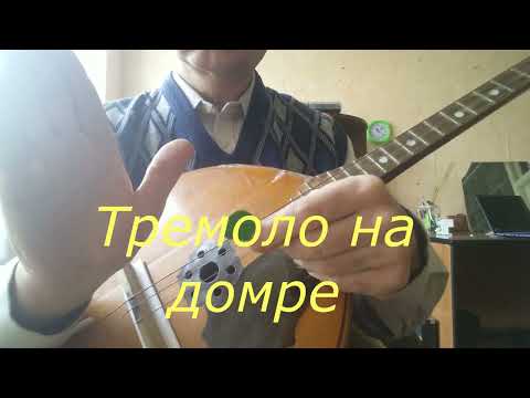 Видео: Тремоло на домре.Tremolo on domra.