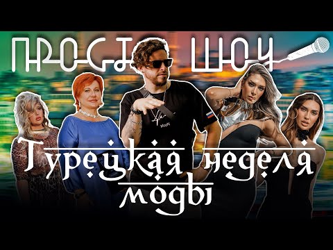 Видео: ПРОСТО ШОУ # 39| Турецкая неделя моды| Модный опрос| Красота|