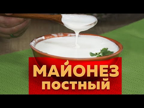Видео: Постный майонез | Быстрый рецепт в домашних условиях