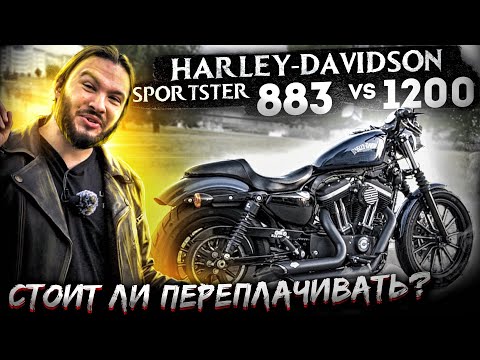 Видео: Harley-Davidson Sportster 883 vs 1200. Стоит ли переплачивать?