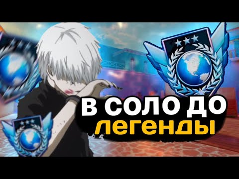 Видео: КАК Я ЗАСТРЯЛ НА 1900 ММР.... В СОЛО ДО ЛЕГЕНДЫ! (STANDOFF 2)