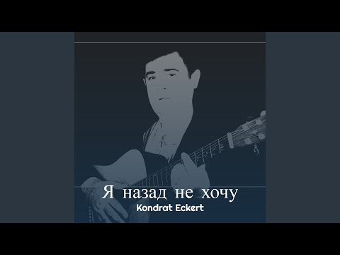 Видео: Я назад не хочу