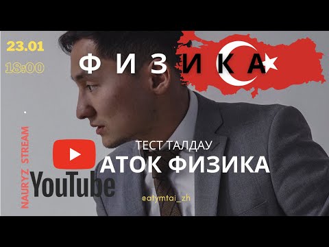 Видео: ФИЗИКА НҰСҚА ТАЛДАУ | НАУРАЗ ҰБТ | АТОК АҒАЙ