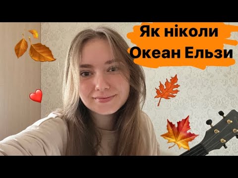 Видео: Як Ніколи- Океан Ельзи|кавер на укулеле