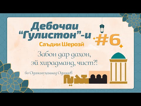 Видео: ГУЛИСТОН: Дебоча, қисми 6 (Ду чиз тайраи ақл аст...) - گلستان سعدی - Одинамуҳаммад Одинаев