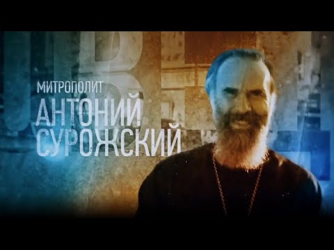 Видео: Митрополит Антоний Сурожский. Проповедники @SMOTRIM_KULTURA