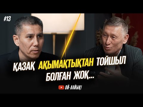 Видео: Назарбаев ұлтшыл азаматтарды билікке жолатпады | Санжар Керімбаймен сиясы кеппеген әңгіме