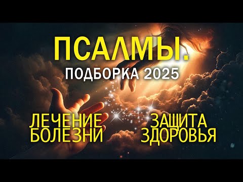 Видео: СИЛЬНЕЙШИЕ псалмы НА ЗДОРОВЬЕ. Подборка 2025. Защита от болезней.