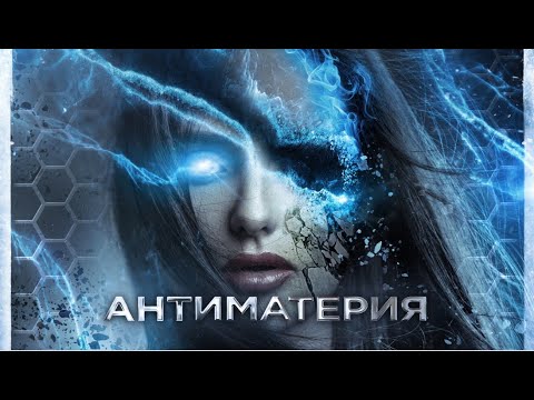 Видео: Антиматерия / Фантастика / HD