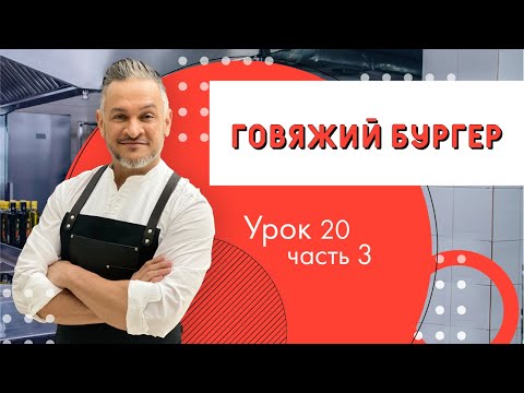 Видео: Самый вкусный БУРГЕР/Мастер - класс от Эктора/Кулинарная академия