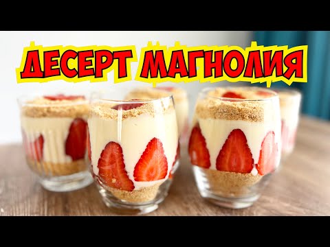 Видео: 💣ДЕСЕРТ В СТАКАНЕ! ТУРЕЦКИЙ ДЕСЕРТ МАГНОЛИЯ