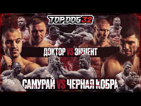 Видео: Самурай VS Черная Кобра, Доктор VS Эншент | Чемпионский бой | TOP DOG 32, Саратов