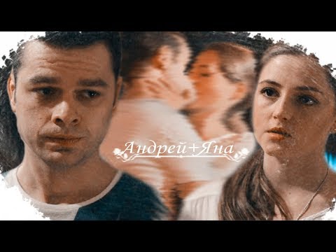 Видео: ►Андрей + Яна ღ [+5x24]