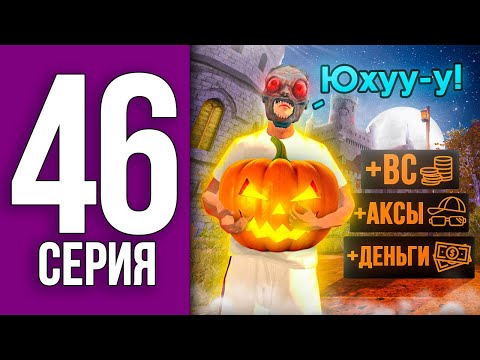 Видео: ПУТЬ БОМЖА НА БЛЕК РАША #46 - ПОДНИМАЮСЬ до БЛЕК ПАССА BLACK RUSSIA