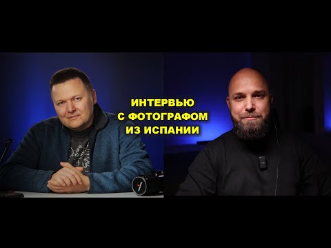 Видео: Коммерческая фотография в Испании - интервью со Стасом