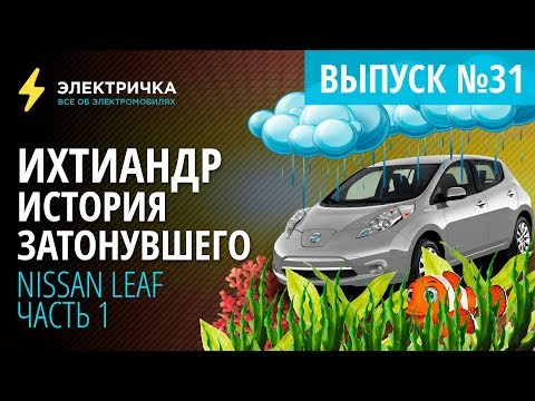 Видео: Ихтиандр - история затонувшего Nissan Leaf. Часть 1