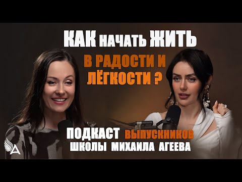 Видео: КАК НАЧАТЬ ЖИТЬ В РАДОСТИ И ЛЕГКОСТИ? ✨ Подкаст с выпускниками Школы Михаила Агеева