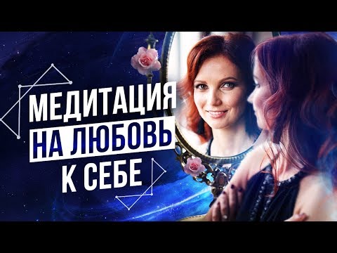 Видео: Жизнь Станет Сказкой, Когда Ты Полюбишь СЕБЯ! – Сила в Мысли