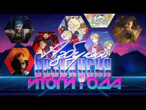 Видео: Азбука безвкусия #113 | Личные и не очень итоги 2021 года