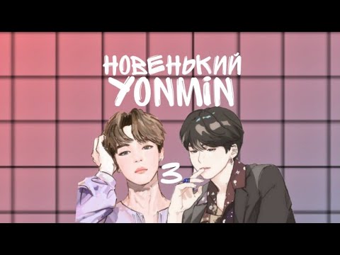 Видео: //YOONMIN//Юнмины//Новенький~3 часть//Чит.опис.
