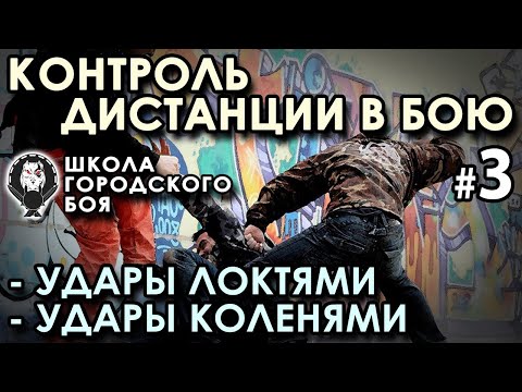 Видео: Контроль дистанции в бою. Разрушение стойки. Работа в клинче.
