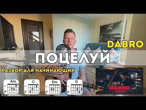 Видео: Dabro - Поцелуй (самый простой разбор на гитаре)