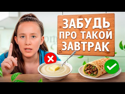 Видео: Это КАТЕГОРИЧЕСКИ запрещено есть на завтрак! Из чего должен состоять правильный и полезный завтрак?