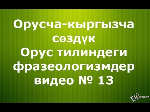 Видео: Орус тилиндеги фразеологизмдер