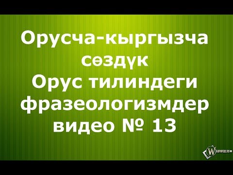 Видео: Орус тилиндеги фразеологизмдер