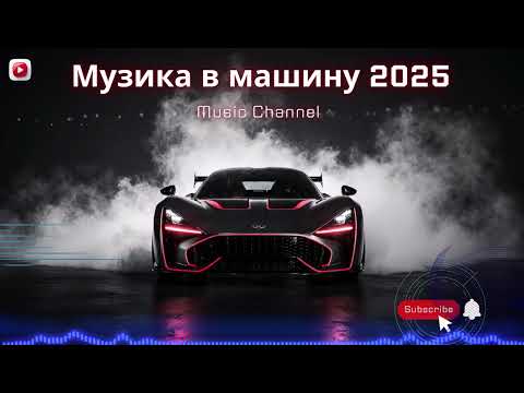 Видео: Найкраща музика в машину 2025 | Вибуховий настрій за кермом