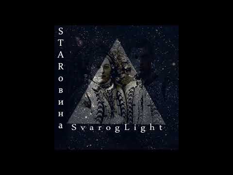 Видео: Svarog Light - STARовина(2020)