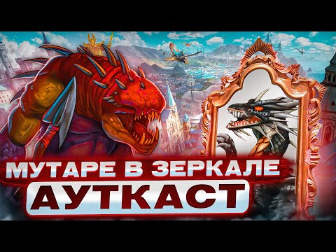 Видео: Мутаре в Зеркале Ауткаст