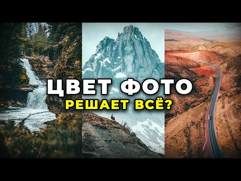 Видео: Теория Цвета в Фотографии: ЭТО НУЖНО ЗНАТЬ КАЖДОМУ ФОТОГРАФУ!